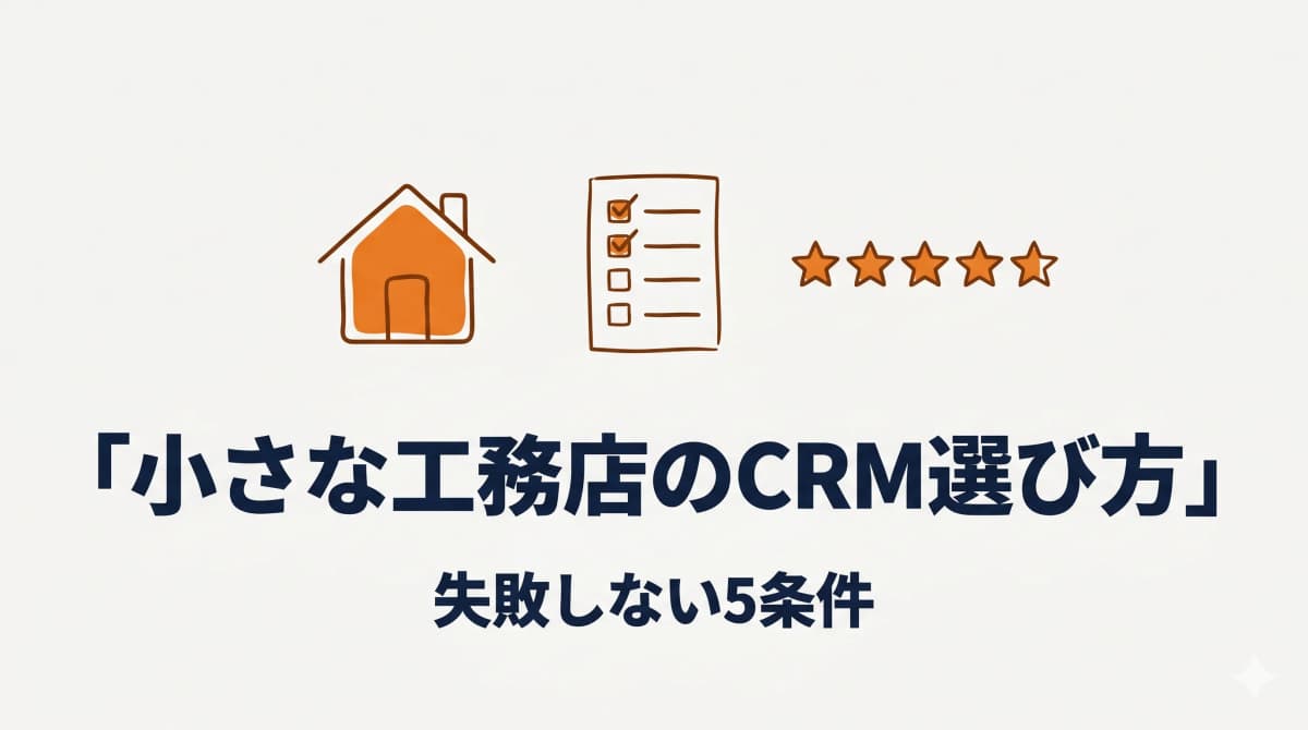 小さな工務店のためのCRM選び方:中小工務店が失敗しない5条件【2026年版】
