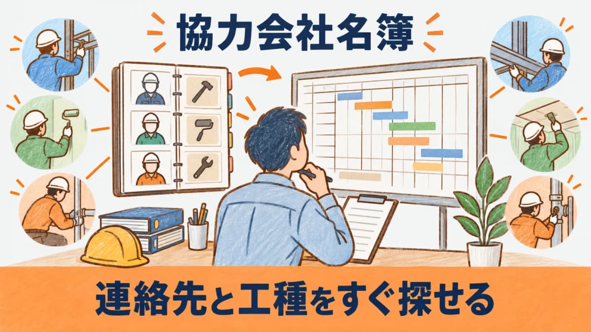 会社名だけでなく連絡先と工種を整理する協力会社名簿