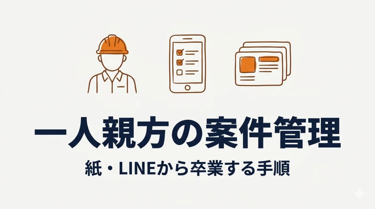 一人親方・小規模工務店の案件管理方法:紙・LINEから卒業する手順【2026年版】