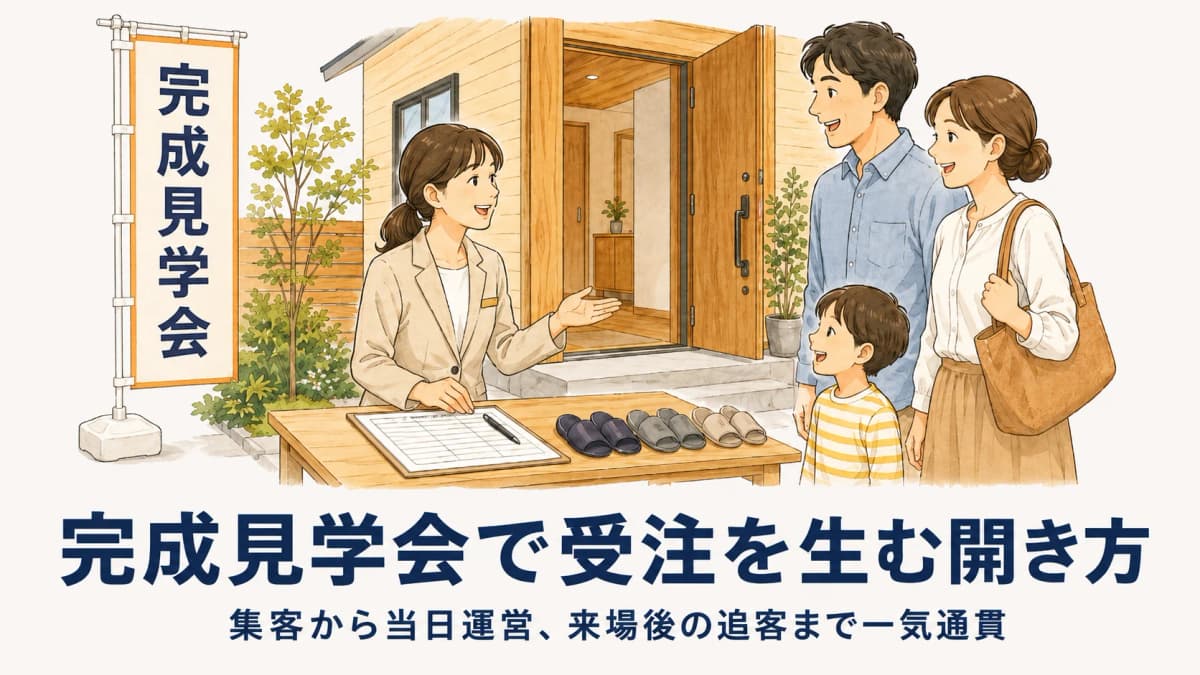 完成見学会の開き方:集客・当日運営・来場後の追客まで【2026年版】