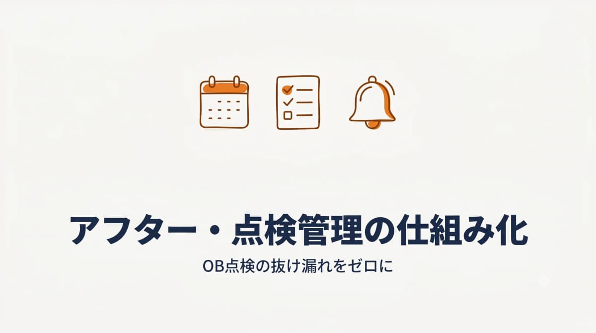 工務店のアフター・点検管理を仕組み化する方法:OB点検の抜け漏れをゼロに【2026年版】