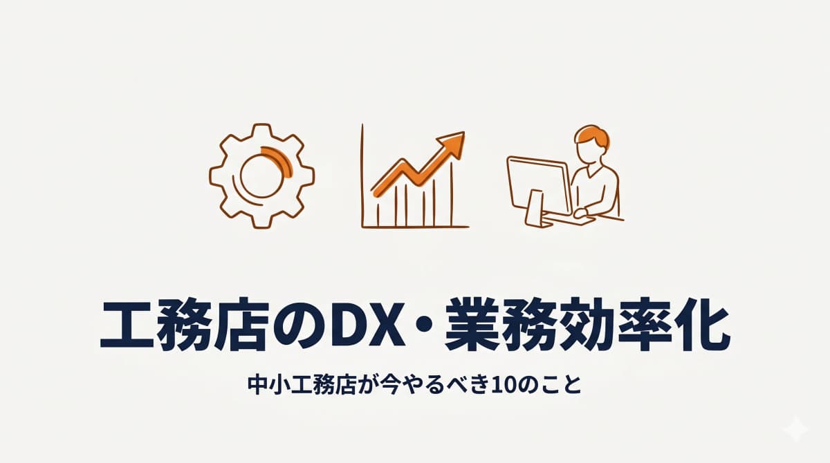 工務店のDX・業務効率化完全ガイド:中小が今やるべき10のこと【2026年版】