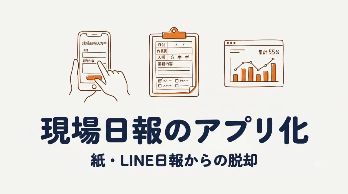 工務店の現場日報をアプリ化する方法:紙・LINE日報からの脱却【2026年版】