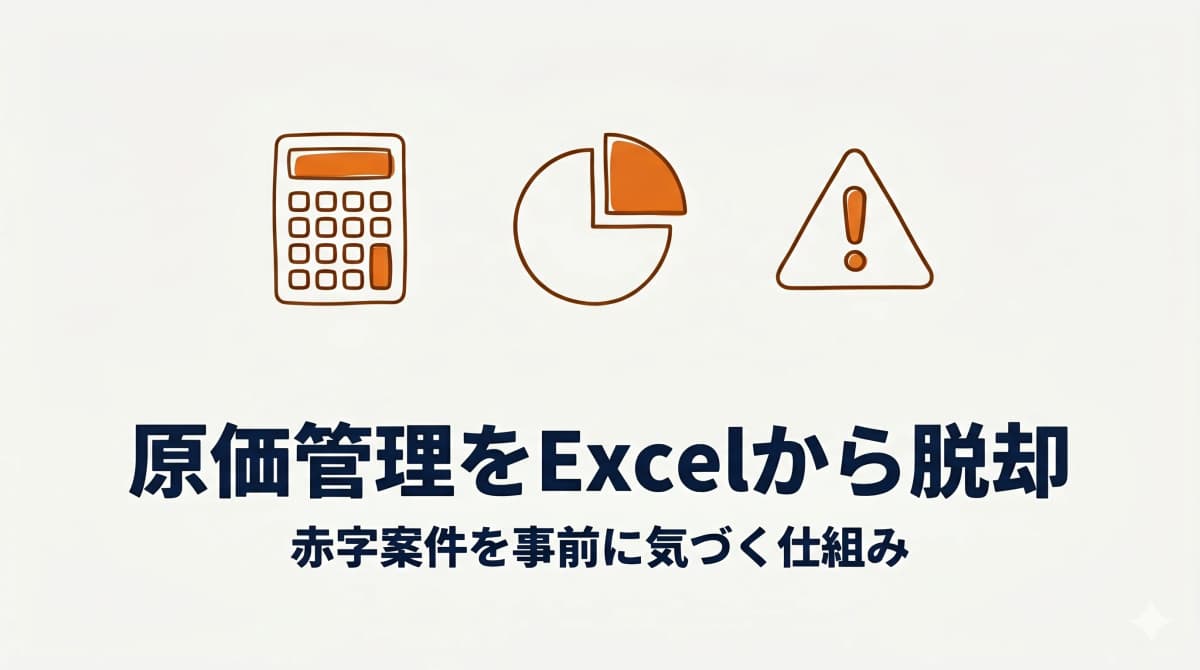工務店の原価管理をExcelから脱却する:赤字案件を事前に気づく仕組み【2026年版】