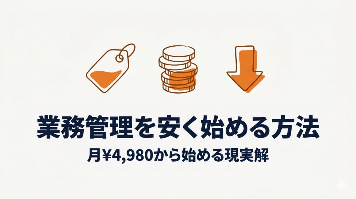 工務店向け業務管理システムを安く始める方法:月¥4,980から始める現実解【2026年版】