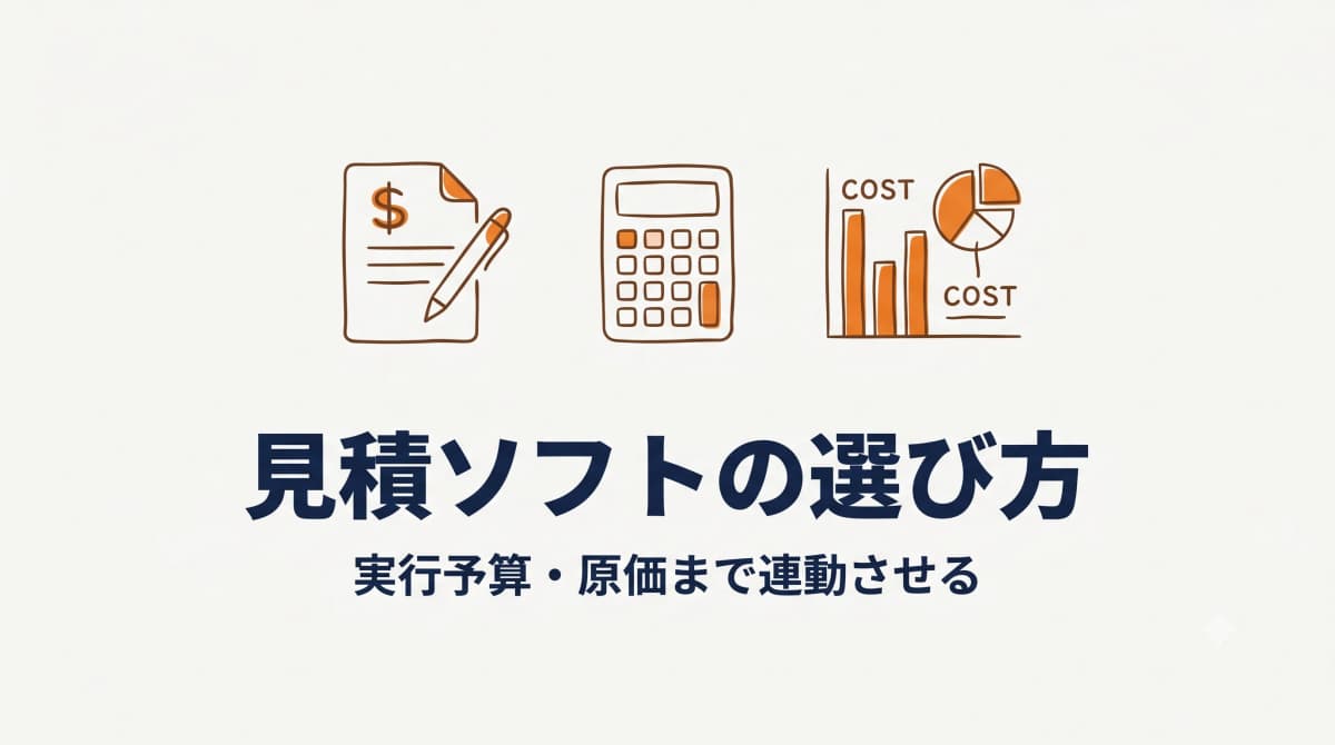 工務店の見積ソフトの選び方:実行予算・原価まで連動させる【2026年版】