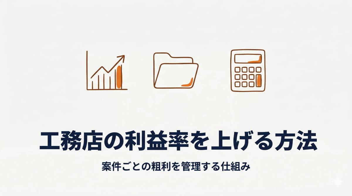 工務店の利益率を上げる方法:粗利を案件ごとに管理する仕組み【2026年版】