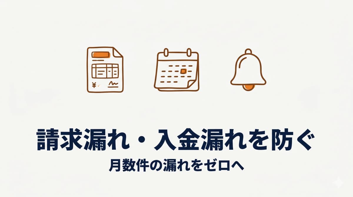 工務店の請求漏れ・入金漏れを防ぐ5つの対策:月数件の漏れをゼロへ【2026年版】