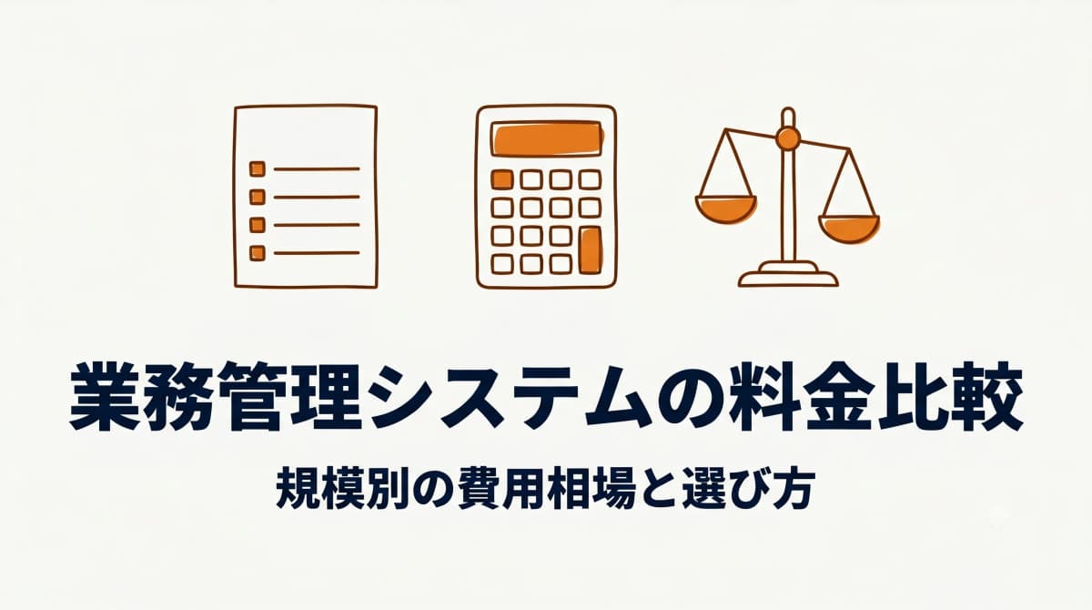 工務店向け業務管理システムの料金比較:規模別の費用相場と選び方【2026年版】