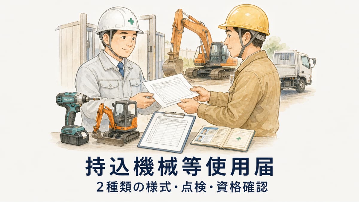 持込機械等使用届の書き方|2種類の様式と提出前チェック【2026年版】
