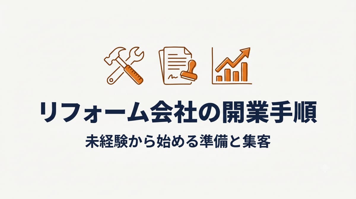 リフォーム会社の開業手順:未経験から始める準備と集客【2026年版】