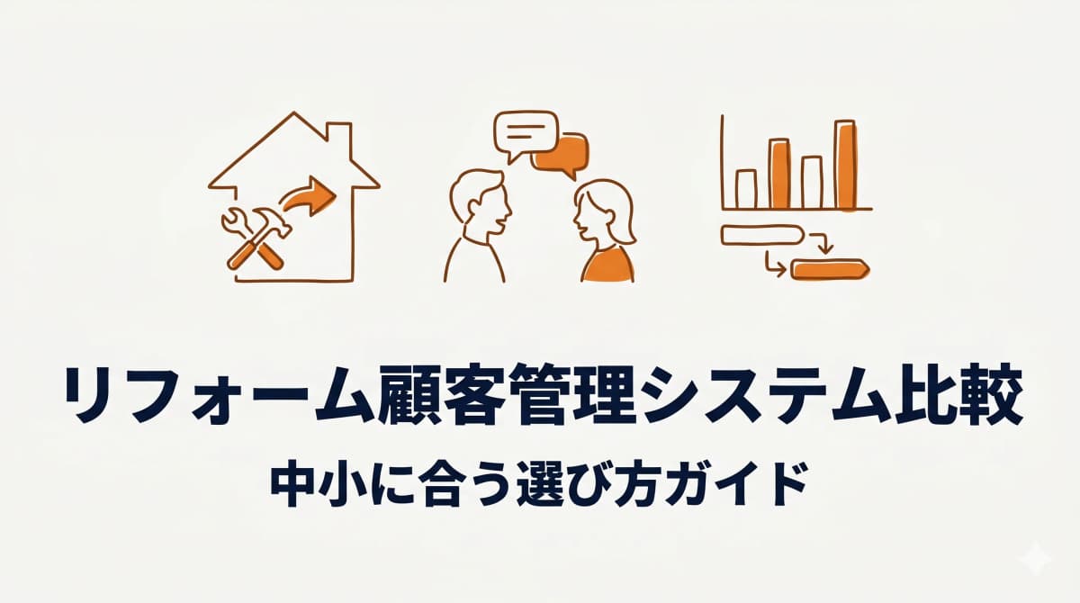 リフォーム会社向け顧客管理システム比較:中小に合う選び方【2026年版】
