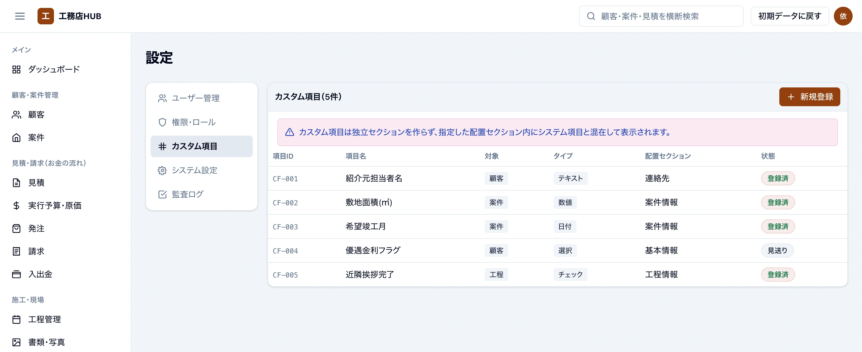 工務店HUBのカスタム項目設定画面